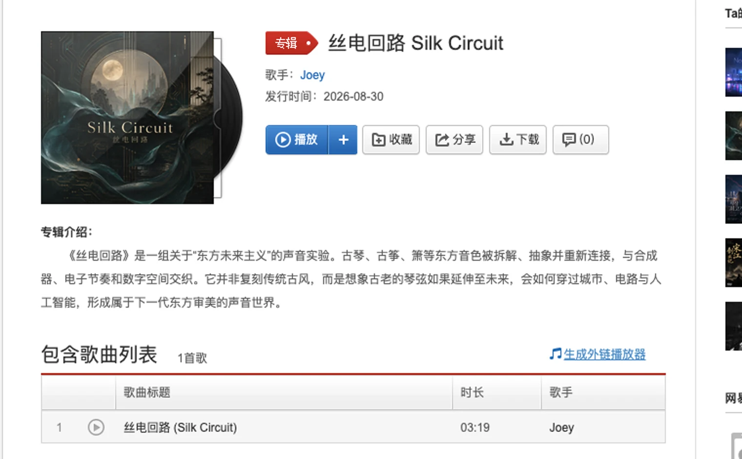 网易云音乐上的《丝电回路 Silk Circuit》专辑页,显示封面、发行日期和三分十九秒曲目